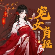 宠女肖瑶-佚名-主播望溪，月影3595479，播音红绡，温如言174647，主播鸿达以太