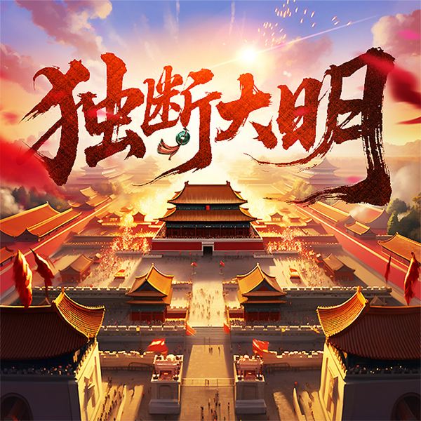 独断大明|完结|历史|两宋元明