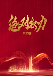 绝对权力-阿竺-凤娱有声