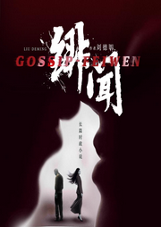 绯闻|升迁|底线|官场纷争|多播精品-佚名-一弯玄月照青空