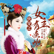 快穿之女主有点燃-小刀郡主-路刃嘉，主播风屿，萧默默哒，主播浅笑盈盈，省事他爸，主播陌九，魚子兮，主播偶尔寒暄，主播乘风破浪，未来2400548