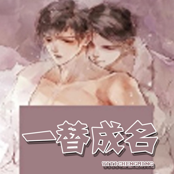 一替成名|多人