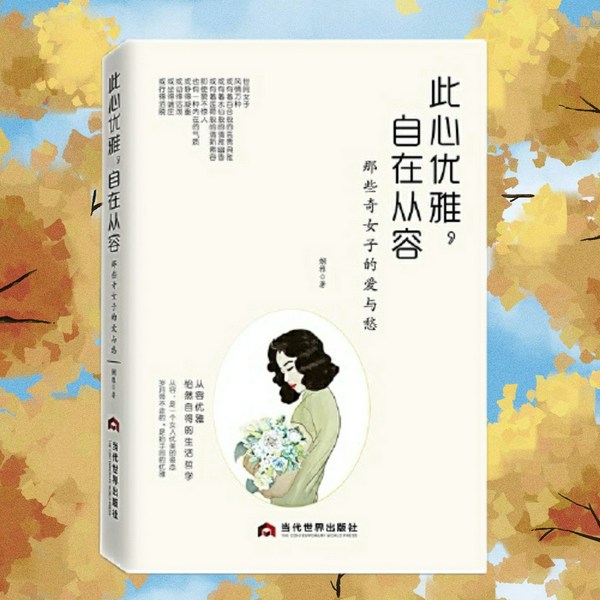 民国奇女子：此心优雅，自在从容|张爱玲、林徽因、陆小曼、阮玲玉等民国女子传记故事