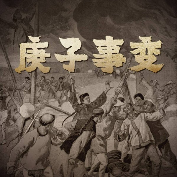 庚子事变|李克定著|慈禧太后、李鸿章、孙中山|晚清风云|辛丑条约