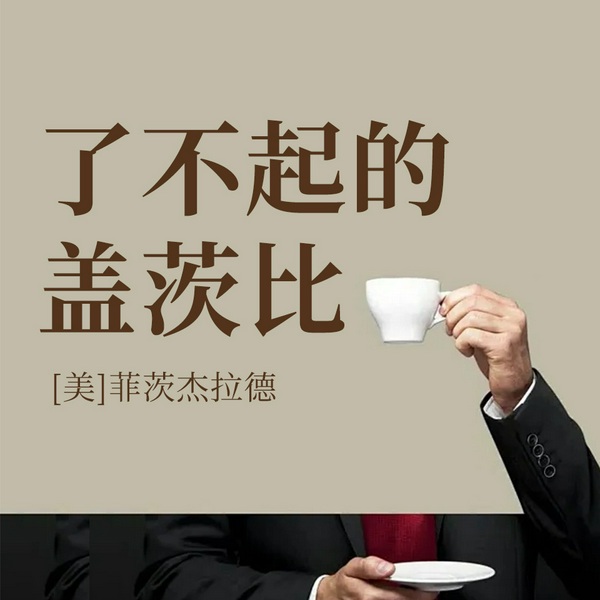 了不起的盖茨比|必读经典外国文学|人生&捷径