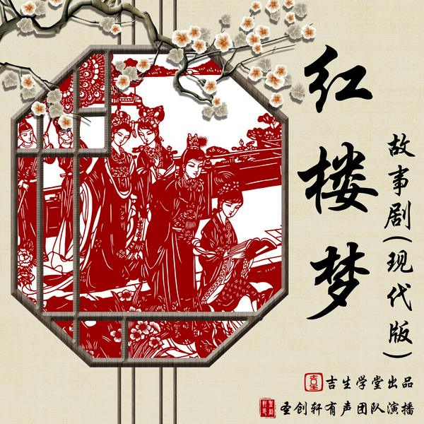 红楼梦|多人剧）|致敬经典、传承文明
