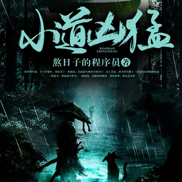 小道凶猛|恐怖悬疑抓鬼盗墓