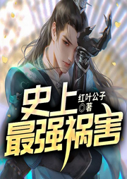 史上最强祸害-红叶公子-QY看书网