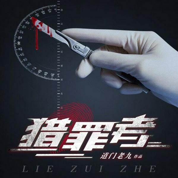 猎罪者|又名阴间神探|有声的紫襟演播|同名热播影视剧原著|都市悬疑犯罪
