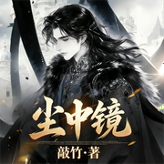 尘中镜|世子逆袭|智商流爽文|游戏穿越|朝堂权谋|多人有声剧