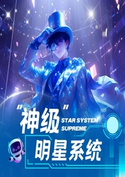 神级明星系统|多播|文娱--喜马拉雅