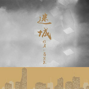 迷城-佚名-一路听天下