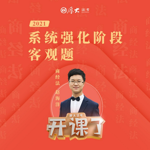 2021年厚大法考-商经法-系统强化-赵海洋
