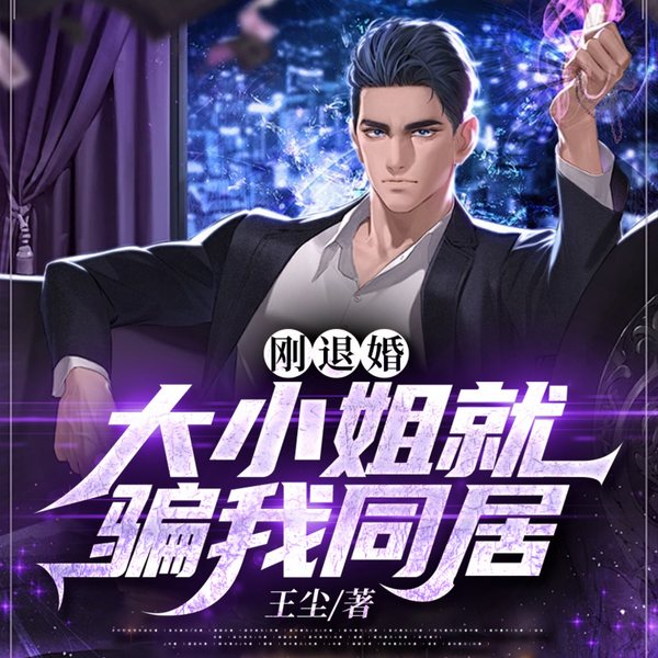 刚退婚，大小姐就骗我同居|高手下山|无敌爆笑|爽文