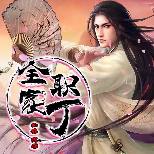 全职家丁|蜘蛛团队制作‖轻松爆笑爽文‖多人有声剧