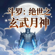 斗罗：绝世之玄武月神-佚名-悠悠青鸾，朱雀，主播朱雀