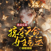 我是反派，掠夺天命女主气运|天命共享丨先天媚体-那腰那腿-留逝-尚可儿