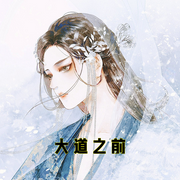 大道之前-小酷听书-小酷说书