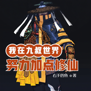 我在九叔世界里面努力加点修仙-佚名-小酷说书，云子方