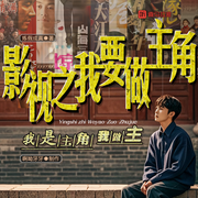 影视之我要做主角|男频快穿|四合院|综影视|逆袭爽文|多人有声剧--喜马拉雅