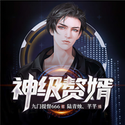 神级赘婿-九门提督666-陆青烛，芊芊，六零一