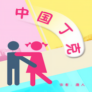 中国丁克-庸人-高宇