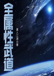 全属性武道|上部完结-莫入江湖-播音希音