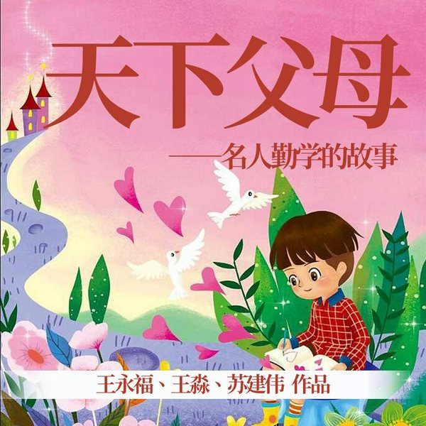天下父母|名人勤学的故事
