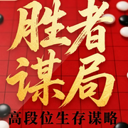 胜者谋局：高段位生存谋略的本质-宋秋霞-不晓山青-