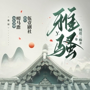 雅骚|搞笑穿越&权谋历史|伍壹剧社历史多人剧--喜马拉雅