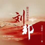 最厉害的皇帝刘邦