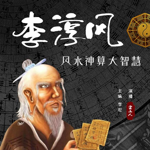 风水神算李淳风|千古预言 道破天机|占星奇术 推背图烧饼歌