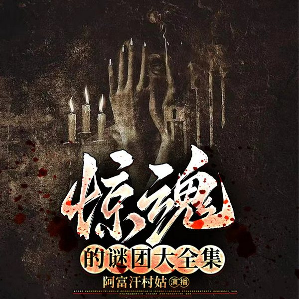 惊魂的谜团大全集|悬疑 人文 未解之谜
