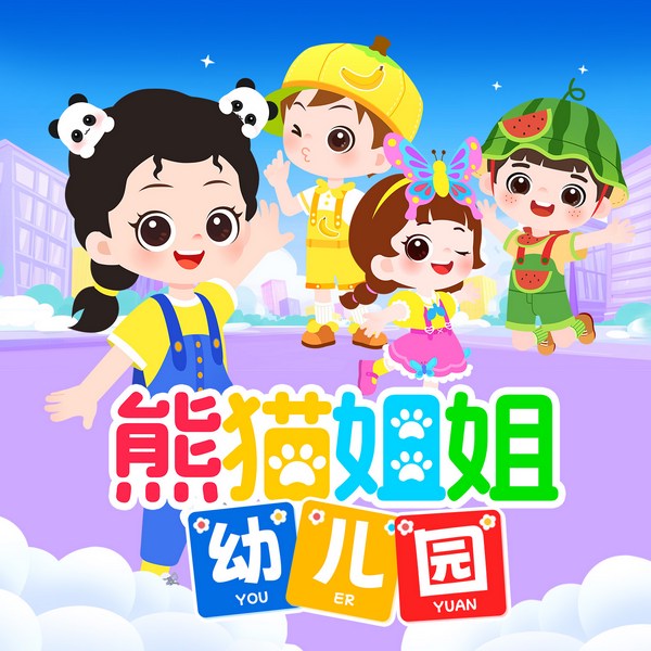 熊猫姐姐幼儿园|睡前故事|启蒙科普
