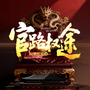 官路权途-玩偶姐姐-雁栖鸣工作室