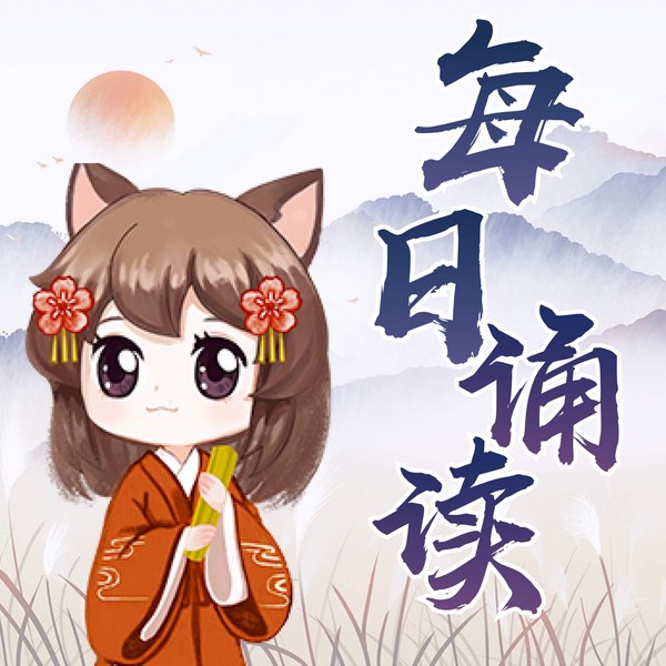 每日诵读|古诗词|千字文|三字经|百家姓|儿童歌曲
