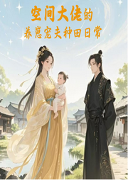 空间大佬的养崽宠夫种田日常-燕惊欢-苏超越