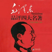毛泽东品评四大名著|西游记 三国演义 红楼梦 水浒传-盛巽昌 李子迟-大吕说文史