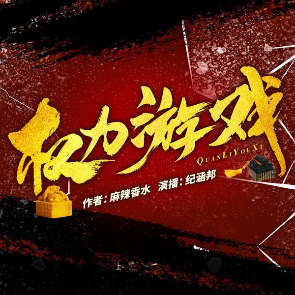 权力游戏|官场|权谋|权力之巅|权力法则