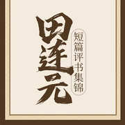田連元：短篇評(píng)書(shū)集錦-田連元-主播田連元