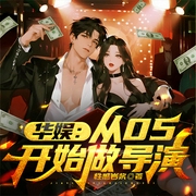 华娱：从05开始做导演|娱乐帝国|执镜时代|华娱同人文--喜马拉雅