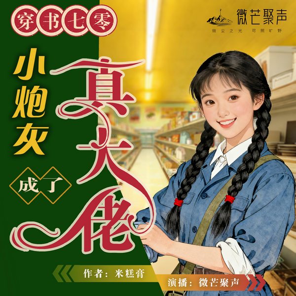 穿书七零，小炮灰成了真大佬|多人剧|女强爽文|系统重生|年代
