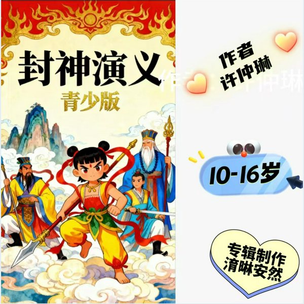 写给孩子的封神演义