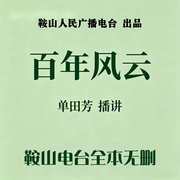 百年风云-佚名-鞍山广播评书