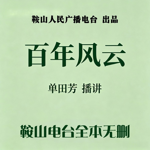 单田芳：百年风云（202回）|救亡