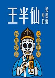 郭德纲：王半仙|精品单口--德云社