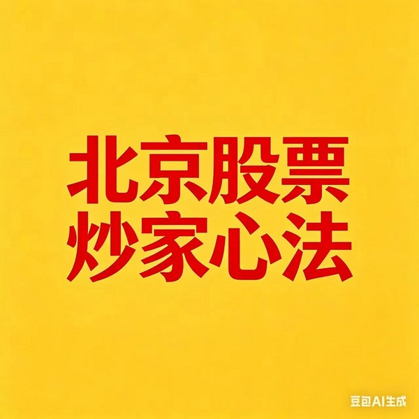 北京炒家股票心法