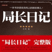 局长日记|完整版）|官员网上的那些事儿-佚名-主播朕奋人心