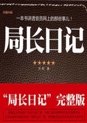 局长日记|完整版）|官员网上的那些事儿-佚名-主播朕奋人心