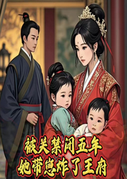 被关禁闭五年，她带崽炸了王府-佚名-主播优然依旧